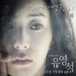 내게 영원히 (유영석 20주년 기념앨범 Part.4) 앨범 상세정보