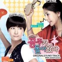 공주가 돌아왔다 / 公主回來了 OST